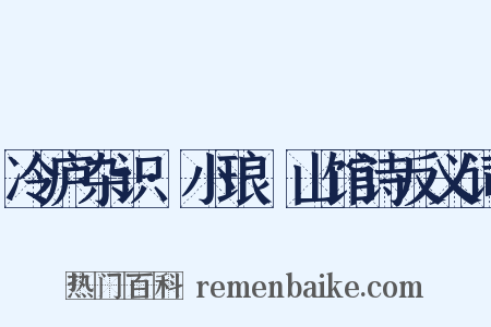冷庐杂识·小琅玕山馆诗反义词是什么意思的图片